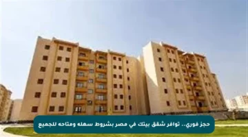 حجز فوري.. توافر شقق بيتك في مصر بشروط سهلة ومتاحة للجميع